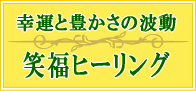 笑福ヒーリング